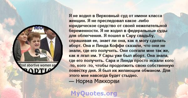 Я не ходил в Верховный суд от имени класса женщин. Я не преследовал какое -либо юридическое средство от своей нежелательной беременности. Я не ходил в федеральные суды для облегчения. Я пошел в Сару свадьбу, спрашивая