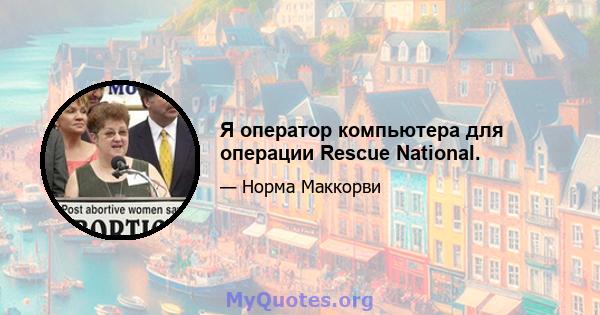 Я оператор компьютера для операции Rescue National.