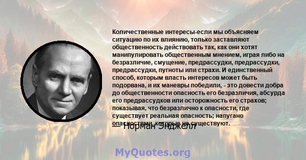 Количественные интересы-если мы объясняем ситуацию по их влиянию, только заставляют общественность действовать так, как они хотят манипулировать общественным мнением, играя либо на безразличие, смущение, предрассудки,