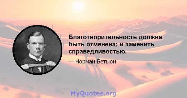 Благотворительность должна быть отменена; и заменить справедливостью.