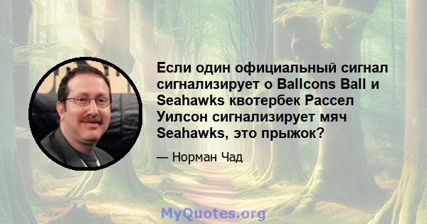 Если один официальный сигнал сигнализирует о Ballcons Ball и Seahawks квотербек Рассел Уилсон сигнализирует мяч Seahawks, это прыжок?