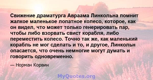 Свижение драматурга Авраама Линкольна помнит жалкое маленькое лопатное колесо, которое, как он видел, что может только генерировать пар, чтобы либо взорвать свист корабля, либо переместить колесо. Точно так же, как