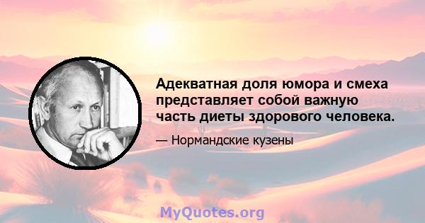 Адекватная доля юмора и смеха представляет собой важную часть диеты здорового человека.