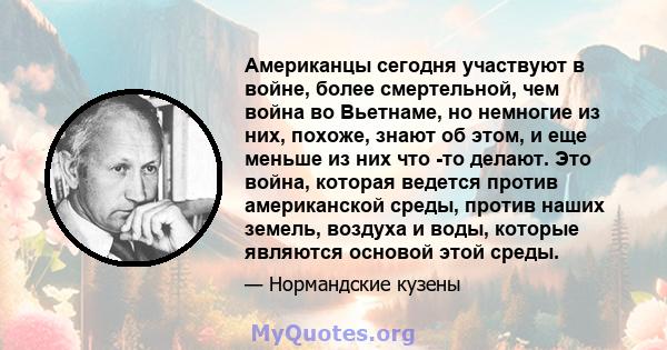 Американцы сегодня участвуют в войне, более смертельной, чем война во Вьетнаме, но немногие из них, похоже, знают об этом, и еще меньше из них что -то делают. Это война, которая ведется против американской среды, против 