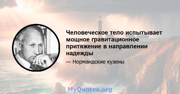 Человеческое тело испытывает мощное гравитационное притяжение в направлении надежды