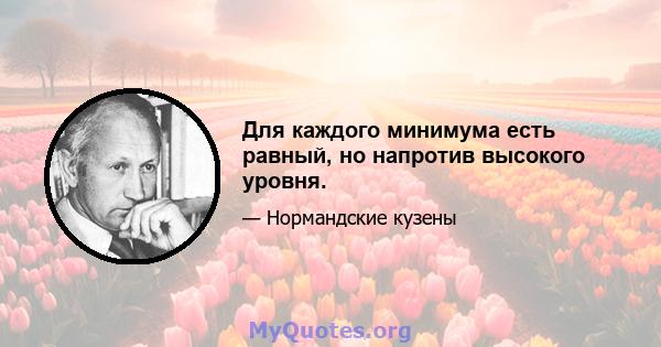 Для каждого минимума есть равный, но напротив высокого уровня.