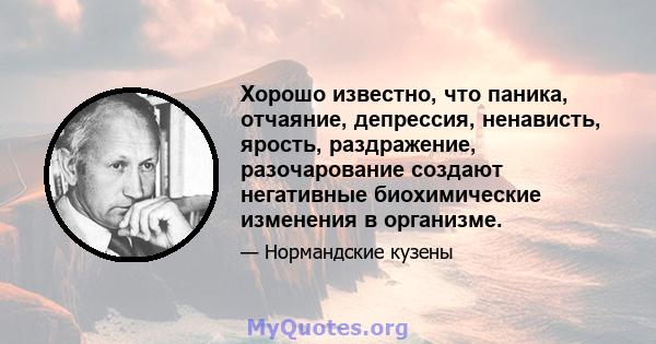 Хорошо известно, что паника, отчаяние, депрессия, ненависть, ярость, раздражение, разочарование создают негативные биохимические изменения в организме.