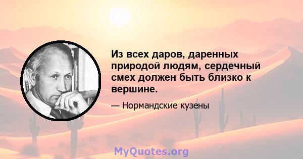 Из всех даров, даренных природой людям, сердечный смех должен быть близко к вершине.