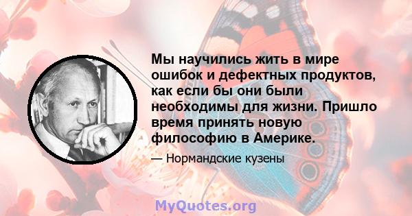 Мы научились жить в мире ошибок и дефектных продуктов, как если бы они были необходимы для жизни. Пришло время принять новую философию в Америке.