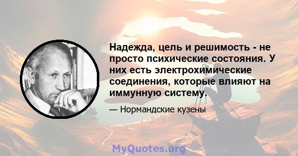 Надежда, цель и решимость - не просто психические состояния. У них есть электрохимические соединения, которые влияют на иммунную систему.