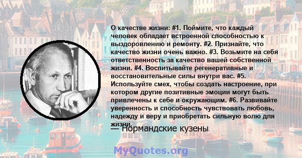 О качестве жизни: #1. Поймите, что каждый человек обладает встроенной способностью к выздоровлению и ремонту. #2. Признайте, что качество жизни очень важно. #3. Возьмите на себя ответственность за качество вашей