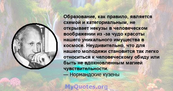 Образование, как правило, является схемой и категориальным, не открывает некузы в человеческом воображении из -за чудо красоты нашего уникального имущества в космосе. Неудивительно, что для нашего молодежи становится