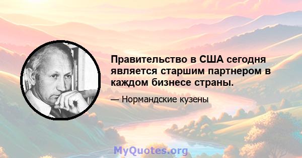 Правительство в США сегодня является старшим партнером в каждом бизнесе страны.