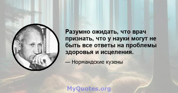 Разумно ожидать, что врач признать, что у науки могут не быть все ответы на проблемы здоровья и исцеления.