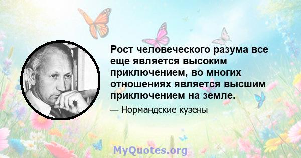 Рост человеческого разума все еще является высоким приключением, во многих отношениях является высшим приключением на земле.