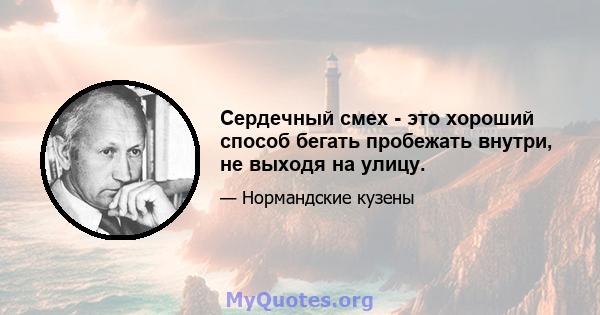 Сердечный смех - это хороший способ бегать пробежать внутри, не выходя на улицу.