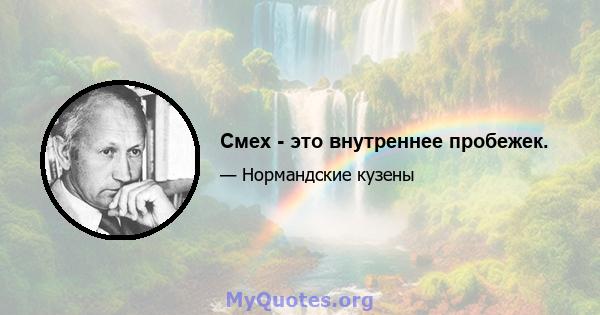 Смех - это внутреннее пробежек.