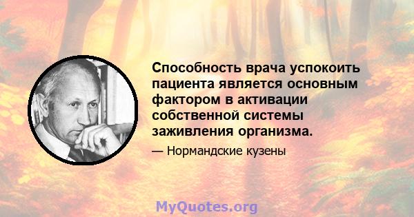 Способность врача успокоить пациента является основным фактором в активации собственной системы заживления организма.