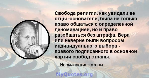 Свобода религии, как увидели ее отцы -основатели, была не только право общаться с определенной деноминацией, но и право разобщаться без штрафа. Вера или неверие были вопросом индивидуального выбора - правого