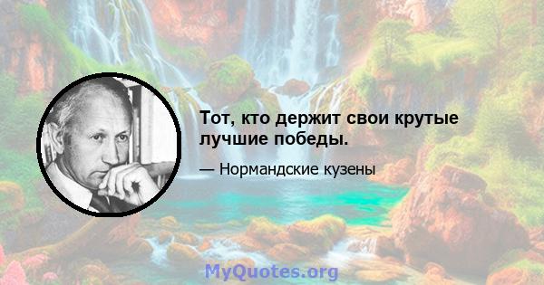 Тот, кто держит свои крутые лучшие победы.