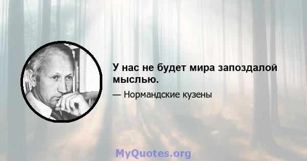 У нас не будет мира запоздалой мыслью.