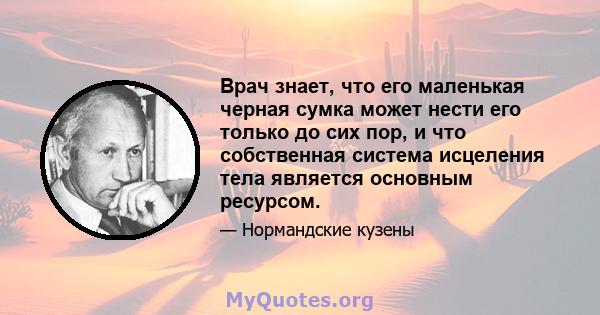 Врач знает, что его маленькая черная сумка может нести его только до сих пор, и что собственная система исцеления тела является основным ресурсом.