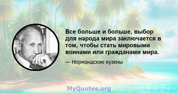 Все больше и больше, выбор для народа мира заключается в том, чтобы стать мировыми воинами или гражданами мира.