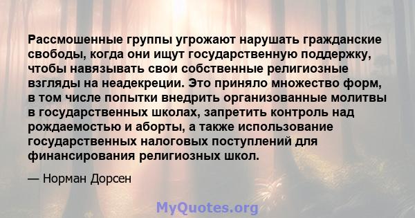 Рассмошенные группы угрожают нарушать гражданские свободы, когда они ищут государственную поддержку, чтобы навязывать свои собственные религиозные взгляды на неадекреции. Это приняло множество форм, в том числе попытки