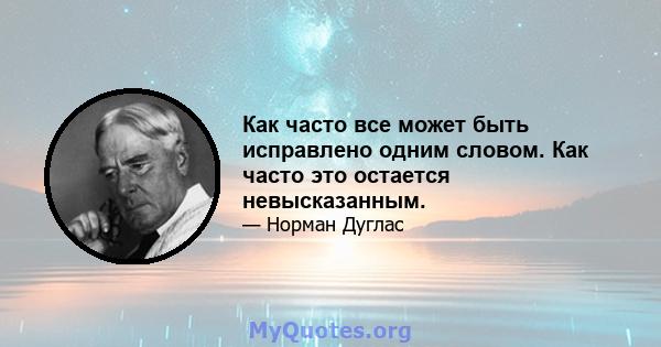 Как часто все может быть исправлено одним словом. Как часто это остается невысказанным.