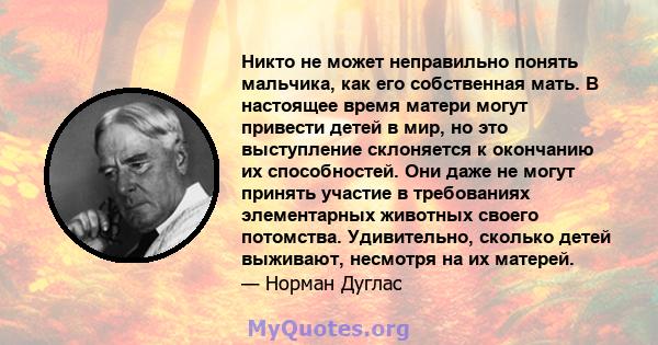 Никто не может неправильно понять мальчика, как его собственная мать. В настоящее время матери могут привести детей в мир, но это выступление склоняется к окончанию их способностей. Они даже не могут принять участие в