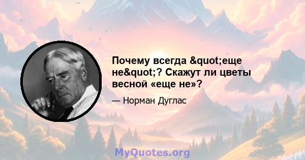 Почему всегда "еще не"? Скажут ли цветы весной «еще не»?