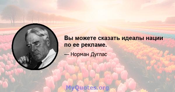 Вы можете сказать идеалы нации по ее рекламе.