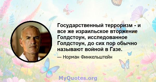 Государственный терроризм - и все же израильское вторжение Голдстоун, исследованное Голдстоун, до сих пор обычно называют войной в Газе.