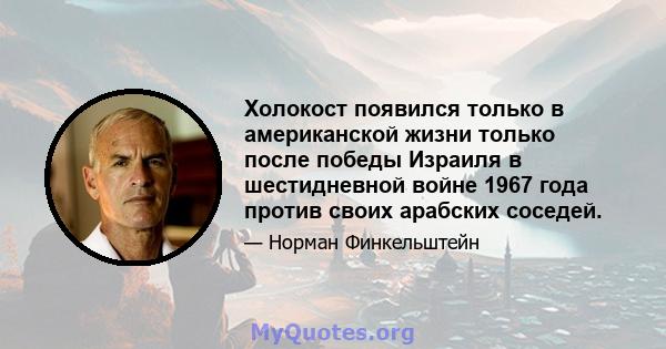 Холокост появился только в американской жизни только после победы Израиля в шестидневной войне 1967 года против своих арабских соседей.