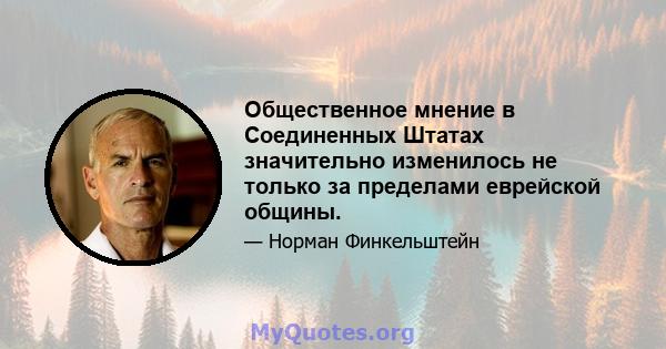 Общественное мнение в Соединенных Штатах значительно изменилось не только за пределами еврейской общины.