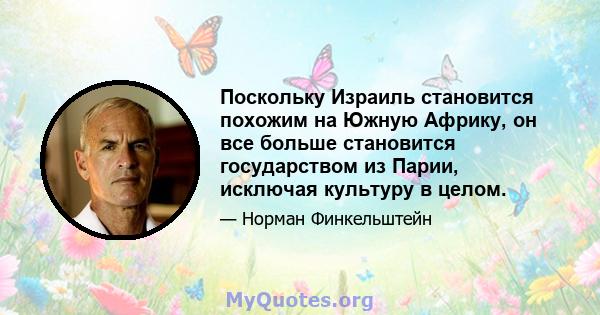 Поскольку Израиль становится похожим на Южную Африку, он все больше становится государством из Парии, исключая культуру в целом.