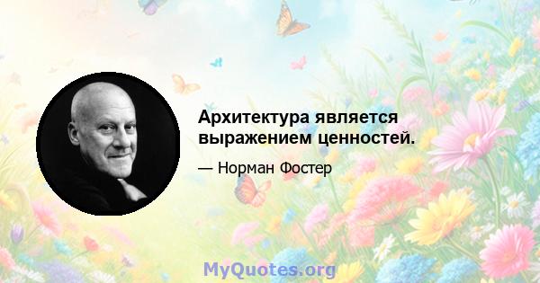 Архитектура является выражением ценностей.