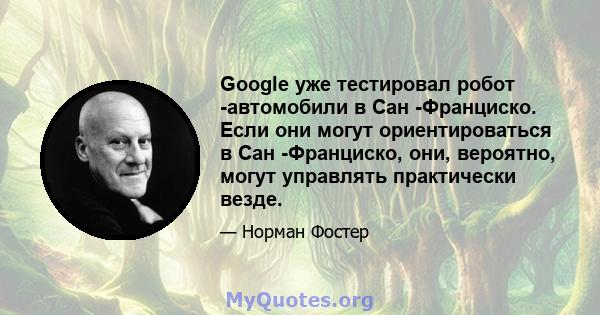 Google уже тестировал робот -автомобили в Сан -Франциско. Если они могут ориентироваться в Сан -Франциско, они, вероятно, могут управлять практически везде.