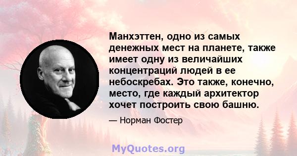 Манхэттен, одно из самых денежных мест на планете, также имеет одну из величайших концентраций людей в ее небоскребах. Это также, конечно, место, где каждый архитектор хочет построить свою башню.