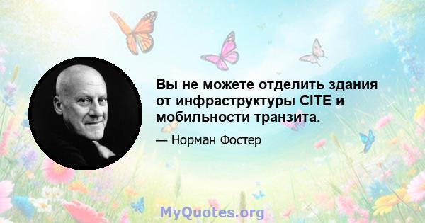 Вы не можете отделить здания от инфраструктуры CITE и мобильности транзита.