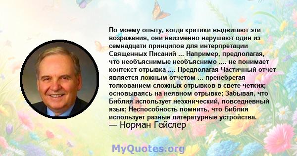 По моему опыту, когда критики выдвигают эти возражения, они неизменно нарушают один из семнадцати принципов для интерпретации Священных Писаний ... Например, предполагая, что необъяснимые необъяснимо .... не понимает