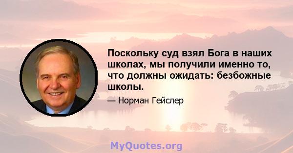 Поскольку суд взял Бога в наших школах, мы получили именно то, что должны ожидать: безбожные школы.