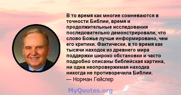 В то время как многие сомневаются в точности Библии, время и продолжительные исследования последовательно демонстрировали, что слово Божье лучше информировано, чем его критики. Фактически, в то время как тысячи находок