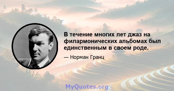 В течение многих лет джаз на филармонических альбомах был единственным в своем роде.