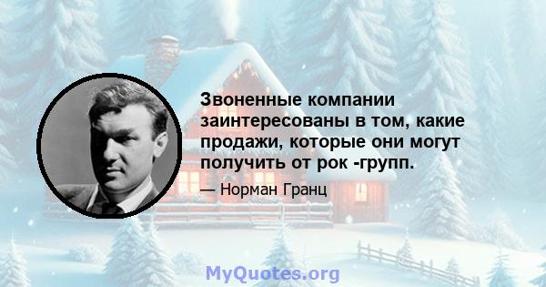 Звоненные компании заинтересованы в том, какие продажи, которые они могут получить от рок -групп.