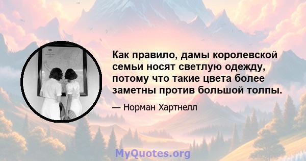 Как правило, дамы королевской семьи носят светлую одежду, потому что такие цвета более заметны против большой толпы.