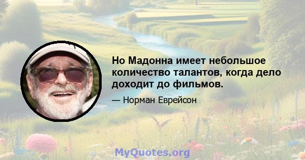 Но Мадонна имеет небольшое количество талантов, когда дело доходит до фильмов.