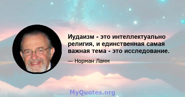 Иудаизм - это интеллектуально религия, и единственная самая важная тема - это исследование.