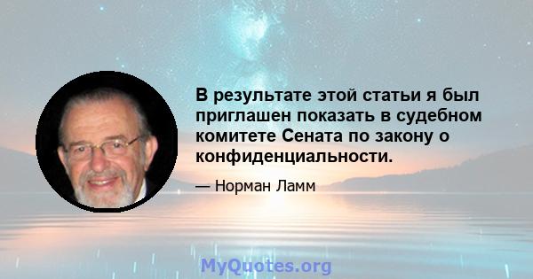 В результате этой статьи я был приглашен показать в судебном комитете Сената по закону о конфиденциальности.