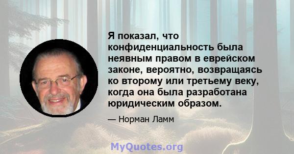 Я показал, что конфиденциальность была неявным правом в еврейском законе, вероятно, возвращаясь ко второму или третьему веку, когда она была разработана юридическим образом.